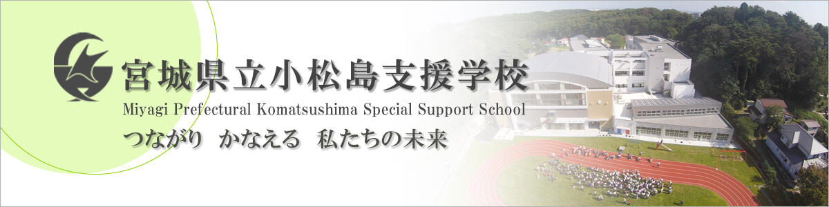 宮城県立小松島支援学校